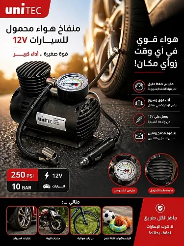 صورة منفاخ هواء محمول للسيارات12V UniTec 1